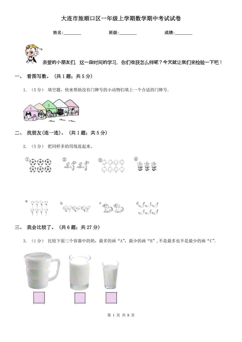 大连市旅顺口区一年级上学期数学期中考试试卷_第1页