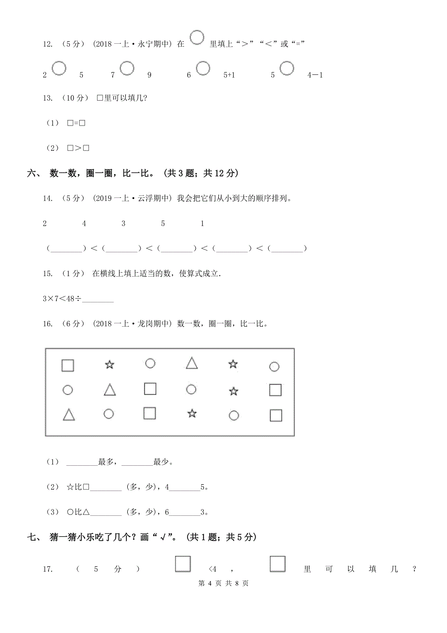 大连市旅顺口区一年级上学期数学期中考试试卷_第4页