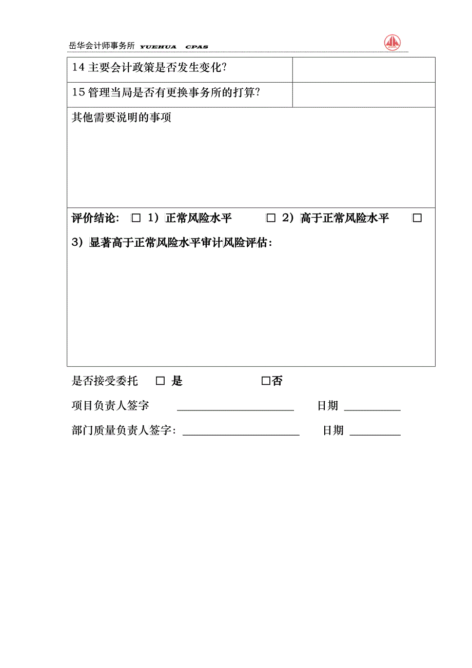 连续接受委托而经营情况未发生重大变化时可行性分析表_第2页