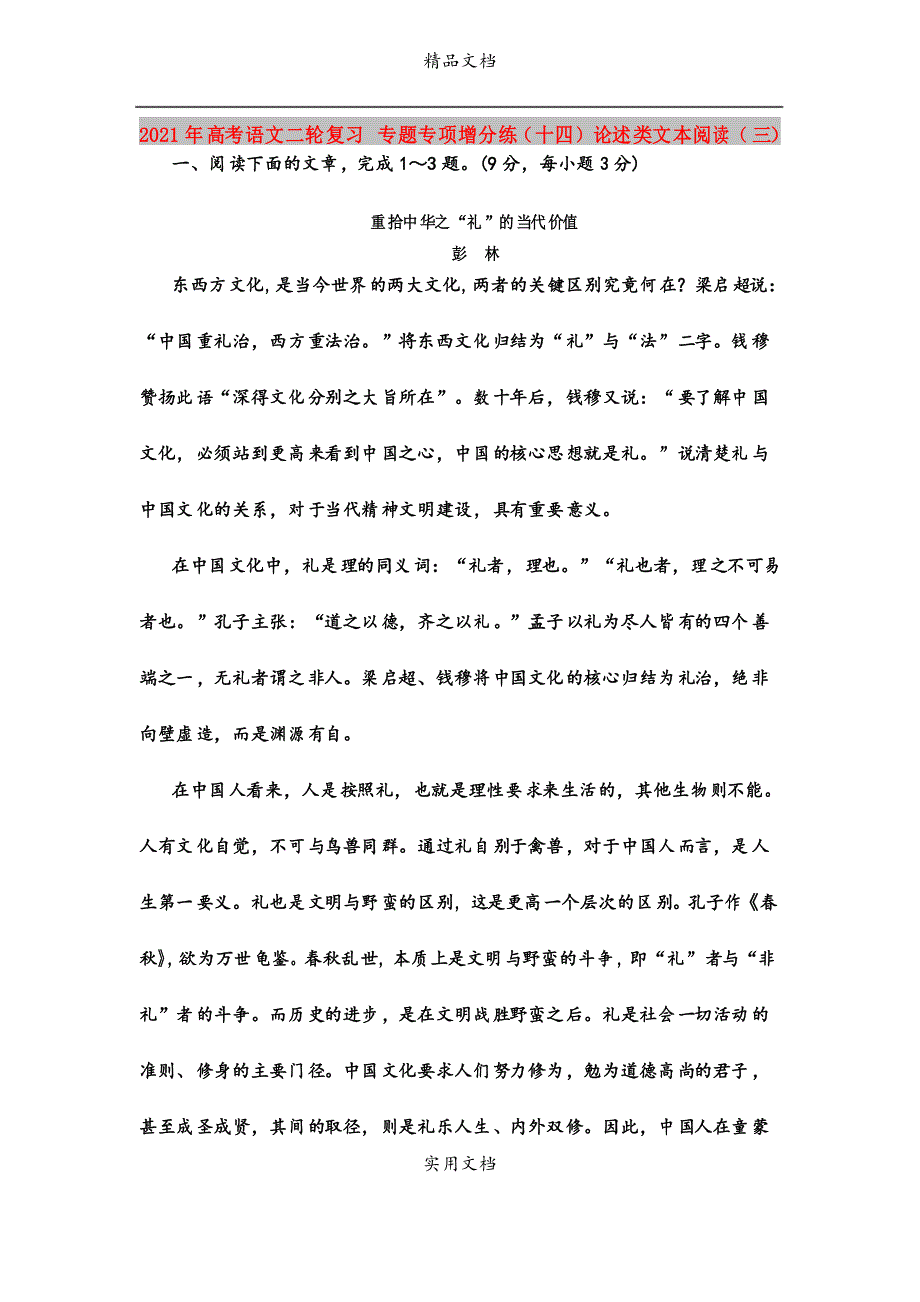 2021年高考语文二轮复习 专题专项增分练(十四)论述类文本阅读(三)_第1页