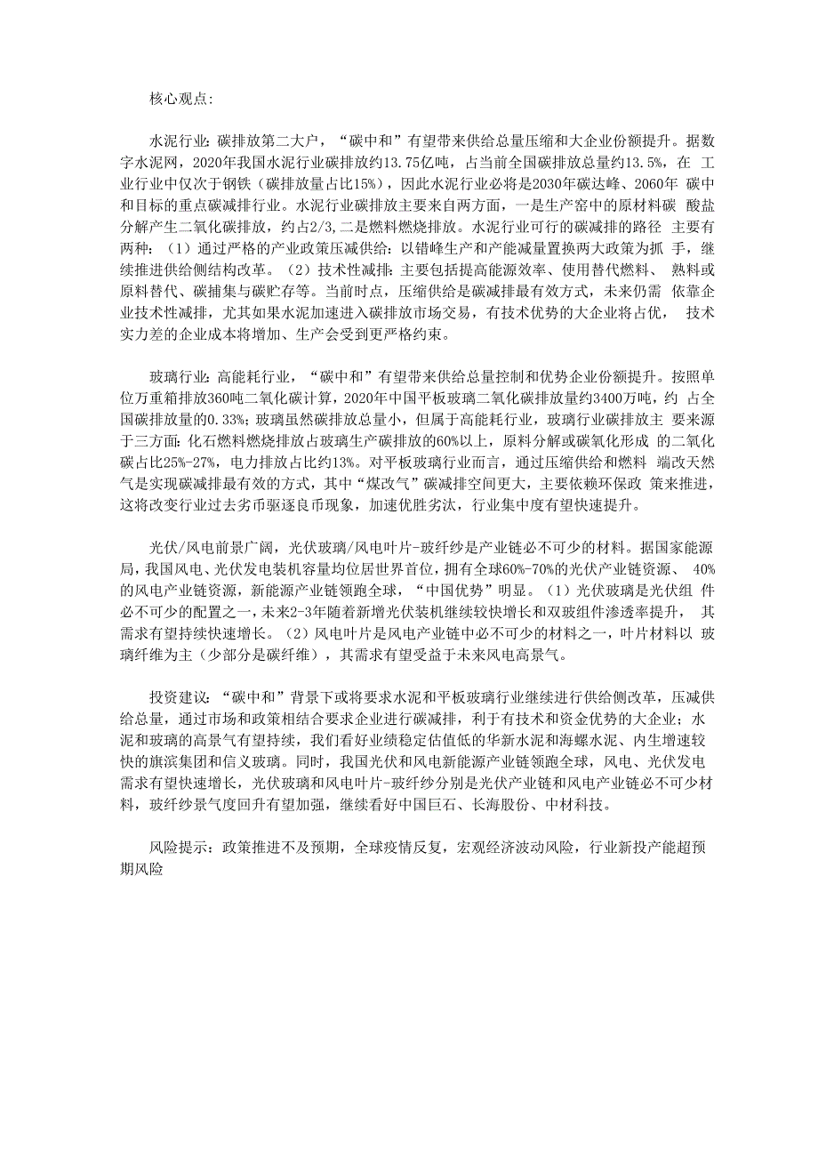 建筑材料行业：“碳中和”给水泥玻璃行业供给端带来新变化_第1页