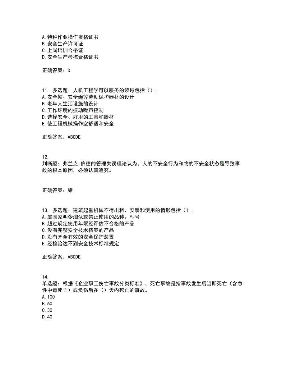 2022版山东省建筑施工企业主要负责人（A类）资格证书考试历年真题汇编（精选）含答案50_第3页