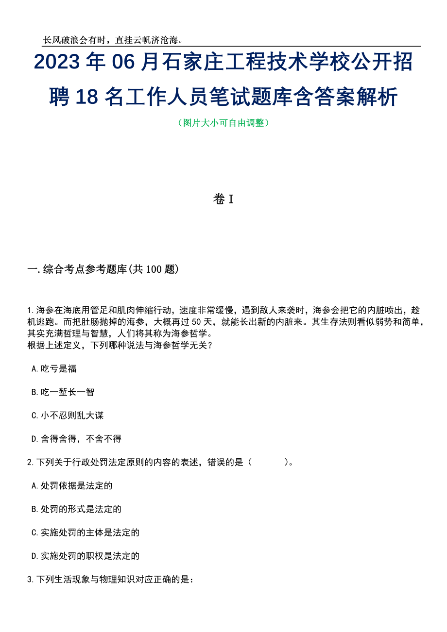 2023年06月石家庄工程技术学校公开招聘18名工作人员笔试题库含答案详解_第1页