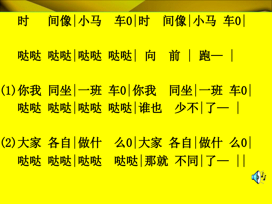 苏教版音乐二年级上册《时间像小马车》PPT课件之二.ppt_第4页