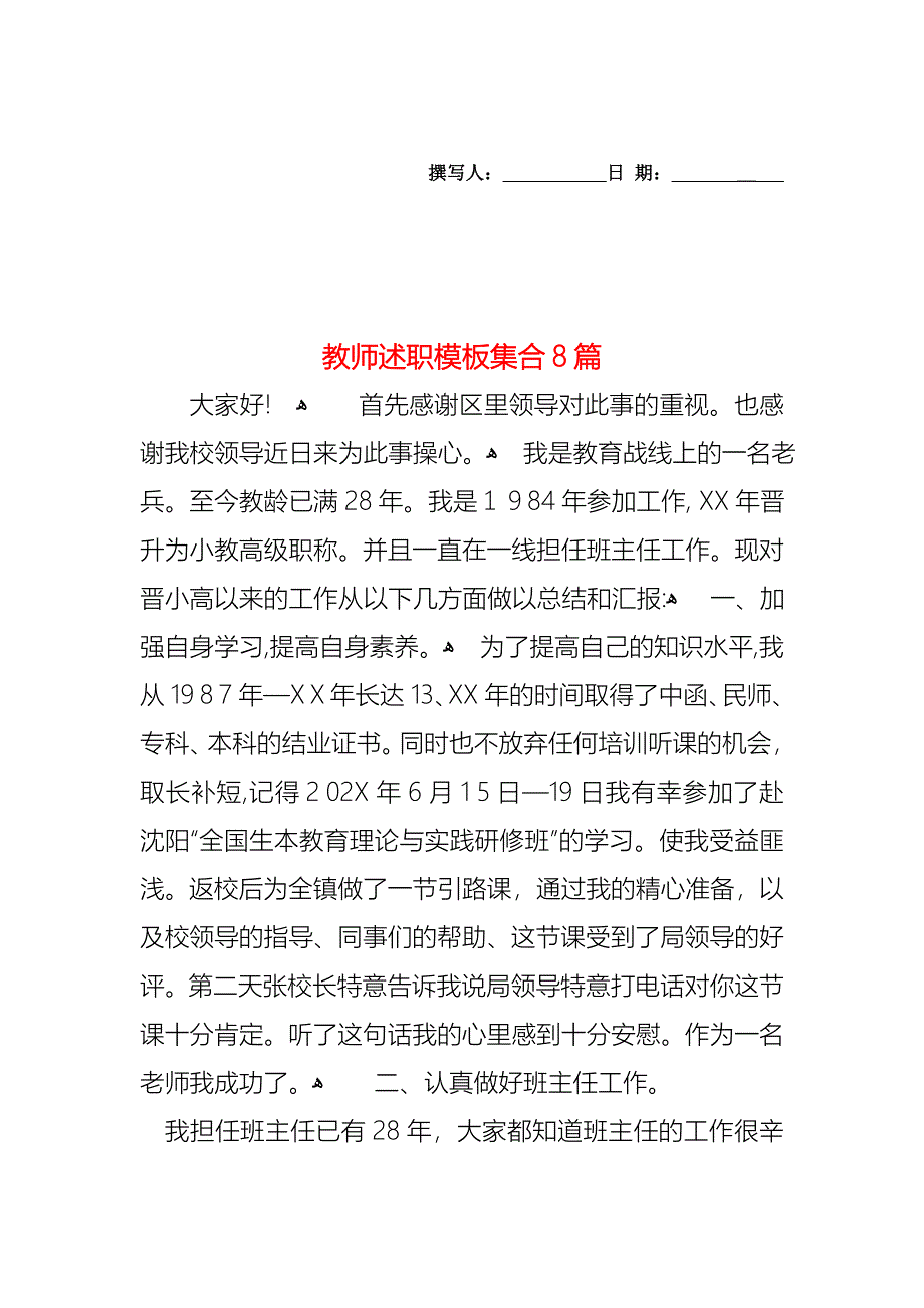 教师述职模板集合8篇_第1页