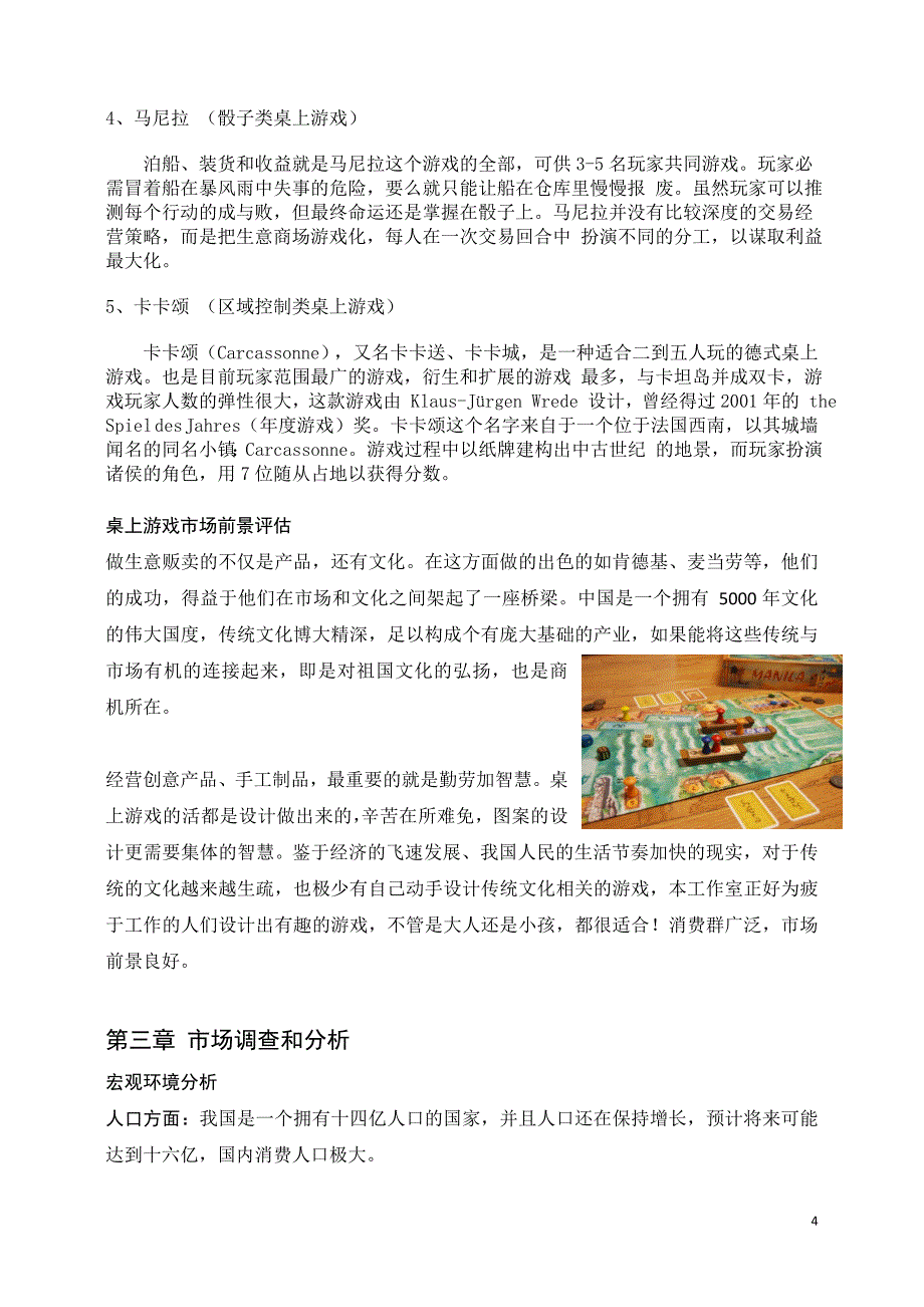 桌游工作室创业计划书_第4页