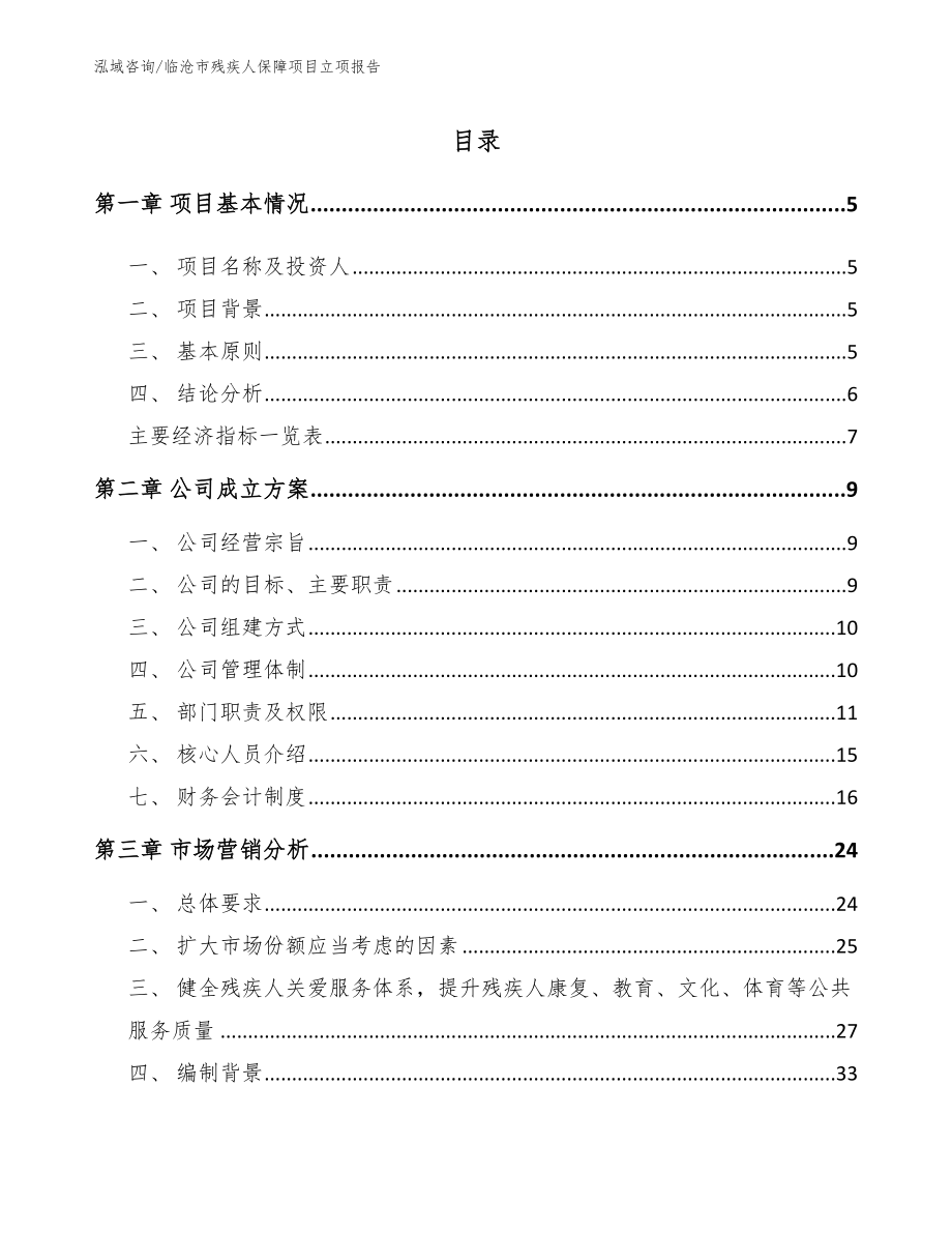 临沧市残疾人保障项目立项报告（范文模板）_第1页