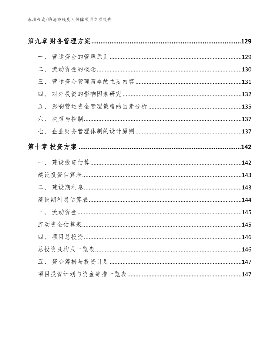 临沧市残疾人保障项目立项报告（范文模板）_第4页