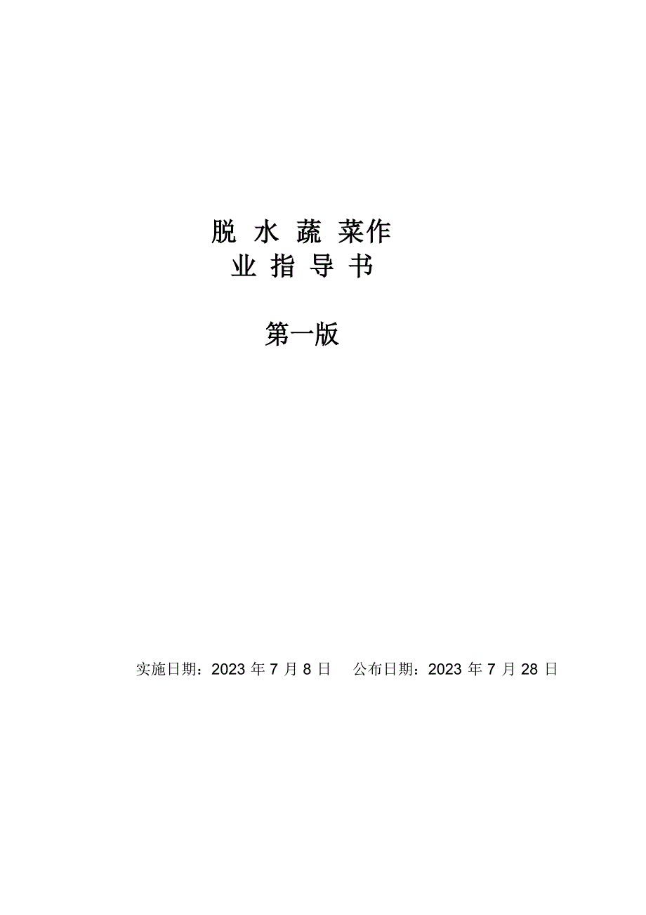 脱水蔬菜作业指导书.docx_第1页