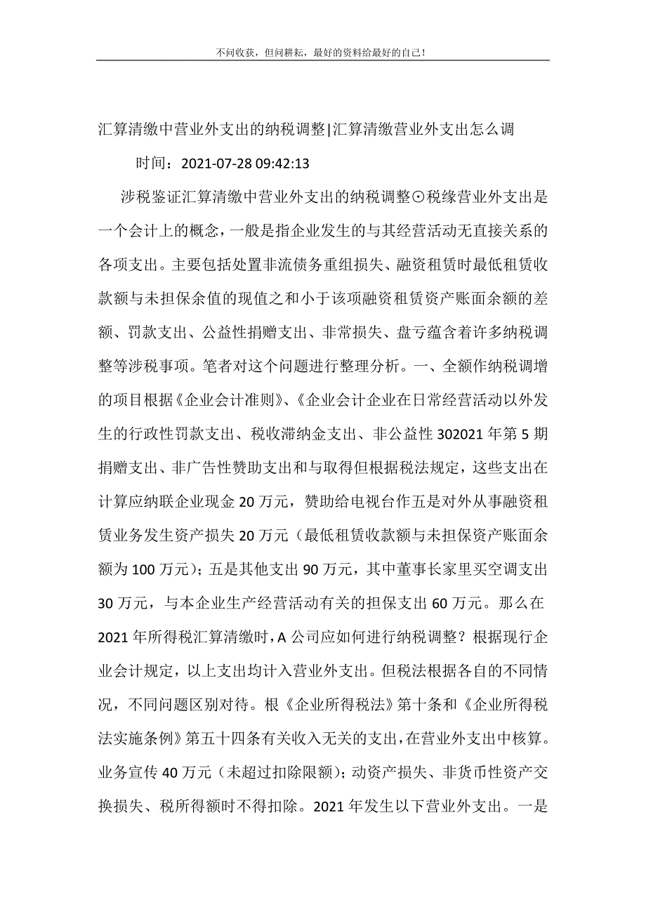 2021年汇算清缴中营业外支出的纳税调整-汇算清缴营业外支出怎么调新编精选.DOC_第2页