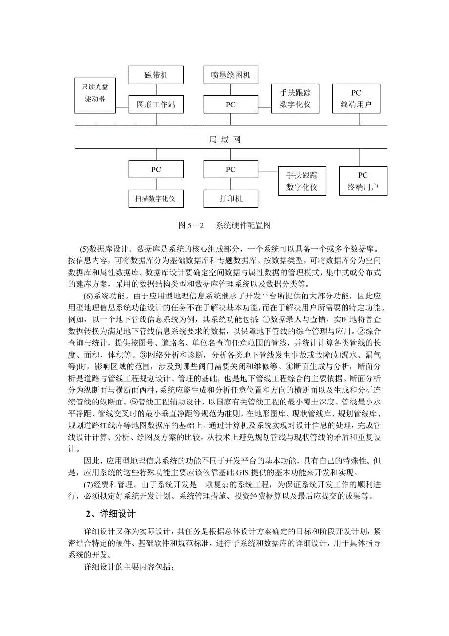 地理信息系统设计与评价教案_第5页