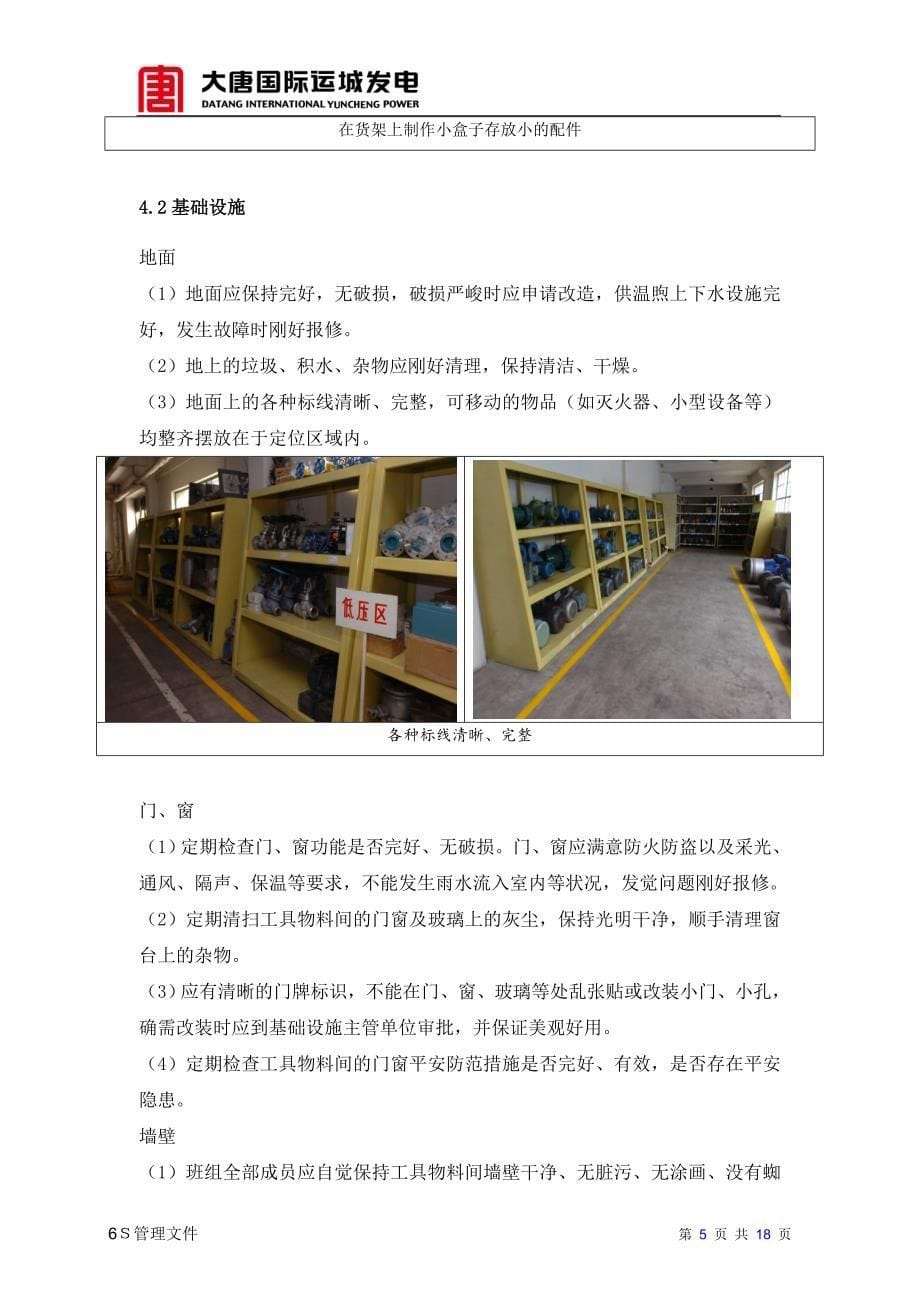 检修及工具间6S管理指南_第5页