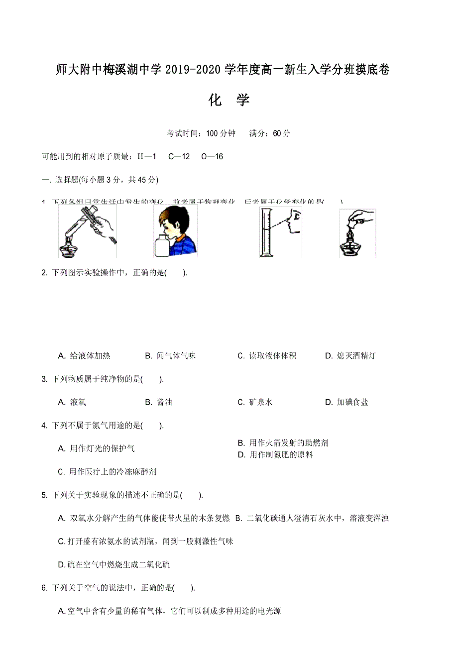 湖南省长沙市师大附中梅溪湖中学2019-2020学年高一上学期入学分班考试化学试卷_第1页