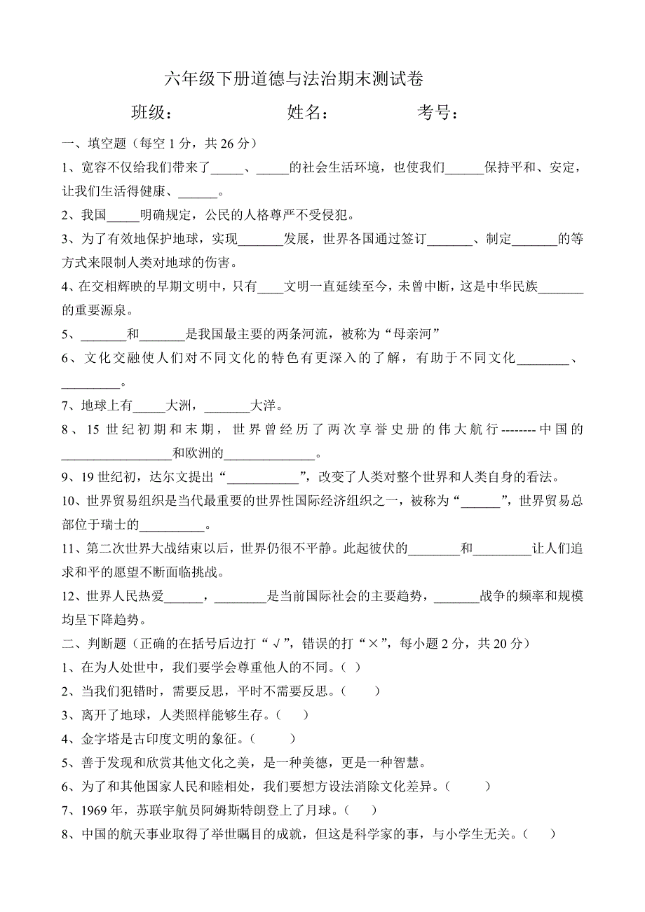 部编人教版六年级下册道德与法治期末测试卷_第1页