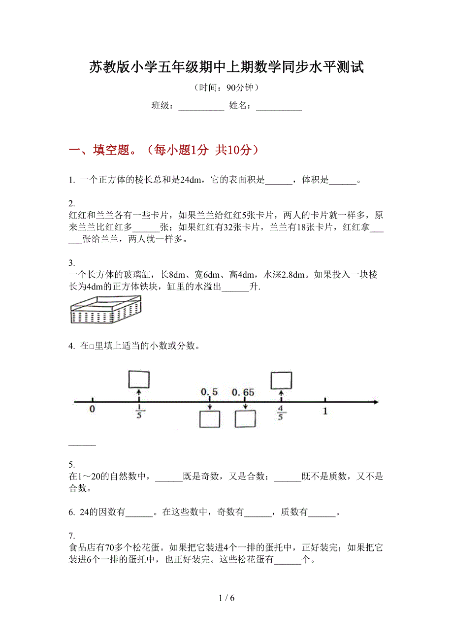 苏教版小学五年级期中上期数学同步水平测试.doc_第1页