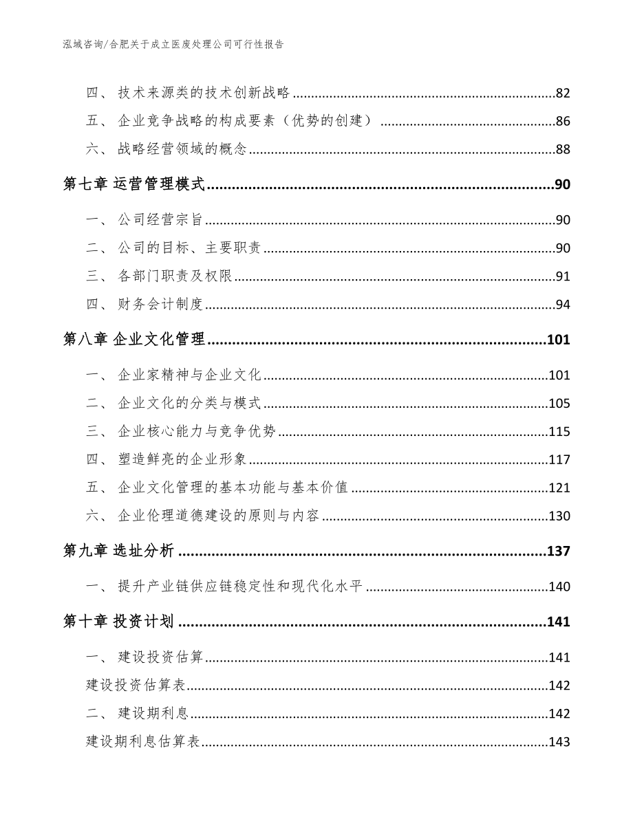 合肥关于成立医废处理公司可行性报告_第4页