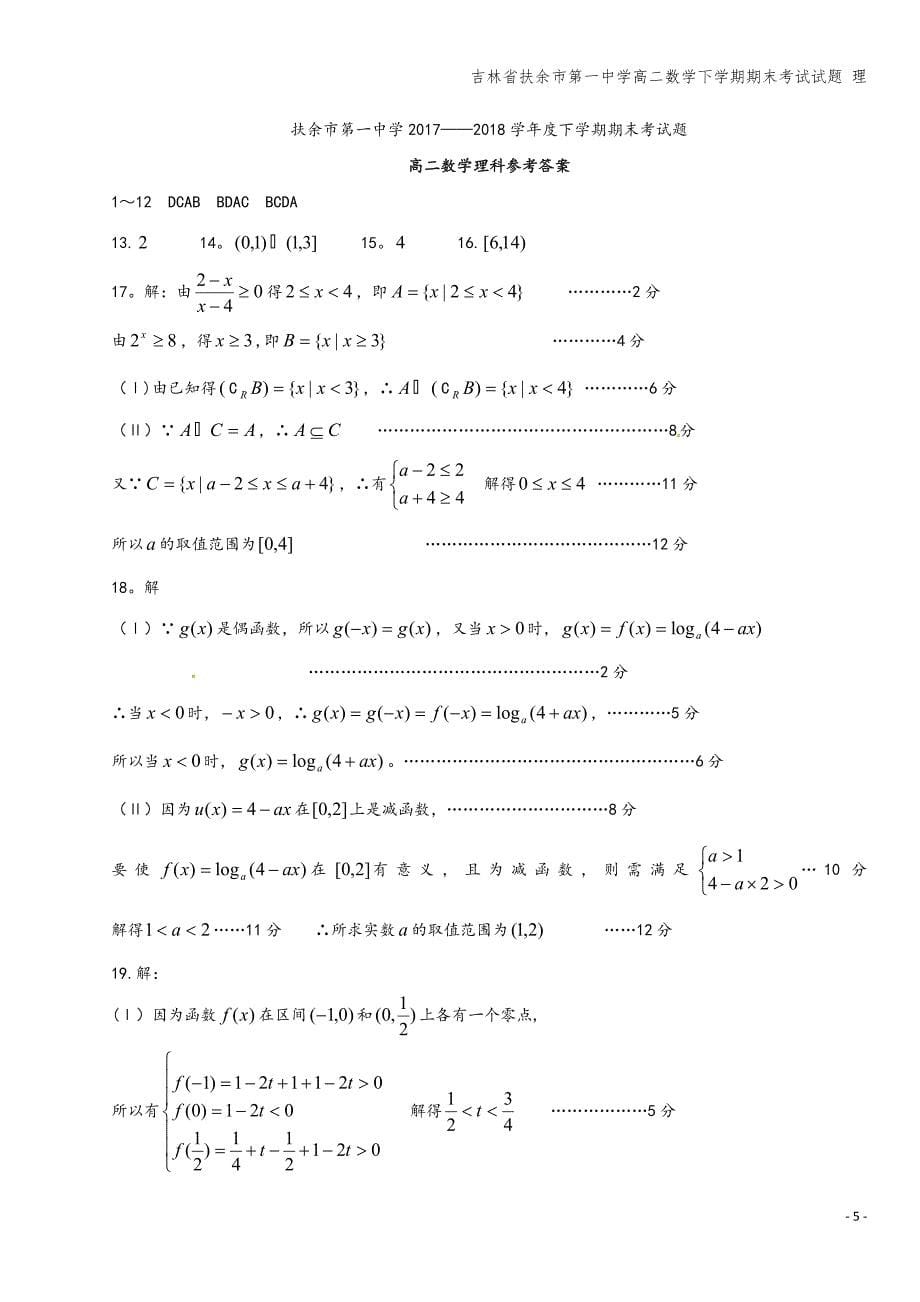 吉林省扶余市第一中学高二数学下学期期末考试试题-理.doc_第5页