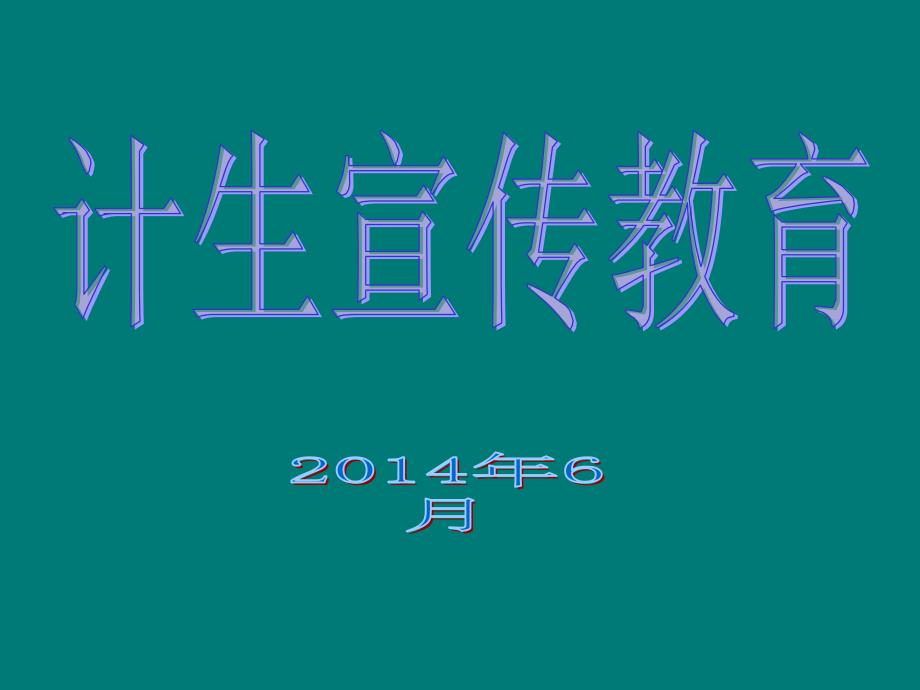 计划生育宣传教育工作_第1页