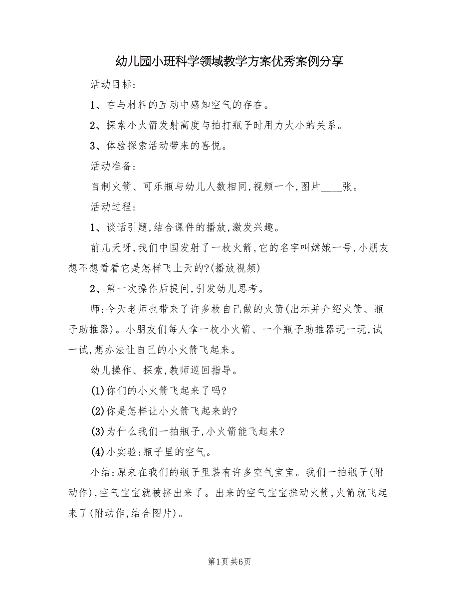 幼儿园小班科学领域教学方案优秀案例分享（3篇）_第1页