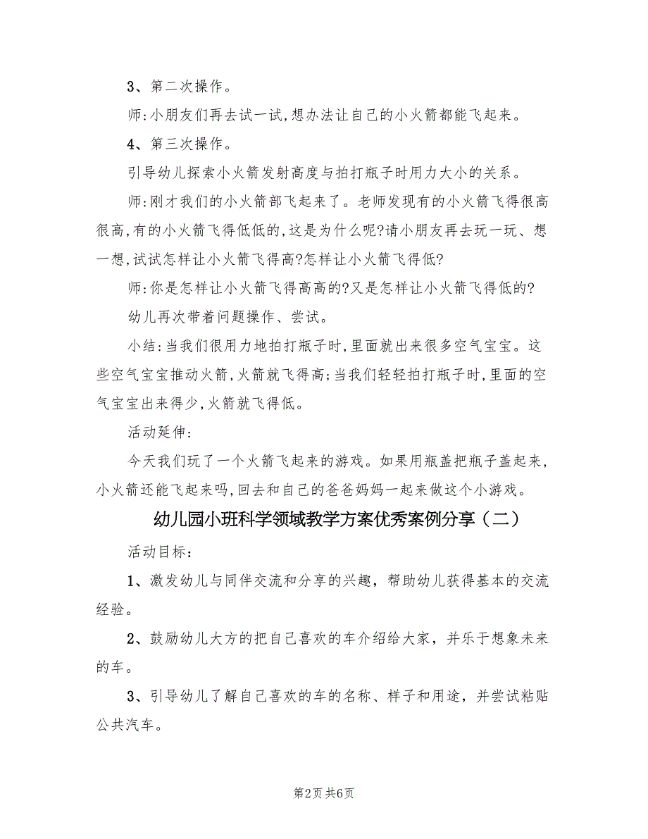 幼儿园小班科学领域教学方案优秀案例分享（3篇）_第2页