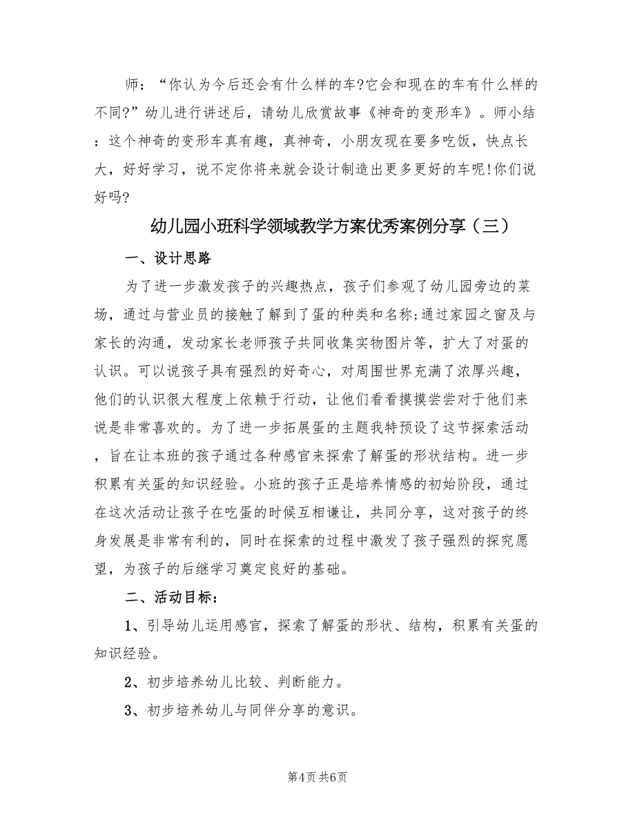 幼儿园小班科学领域教学方案优秀案例分享（3篇）_第4页