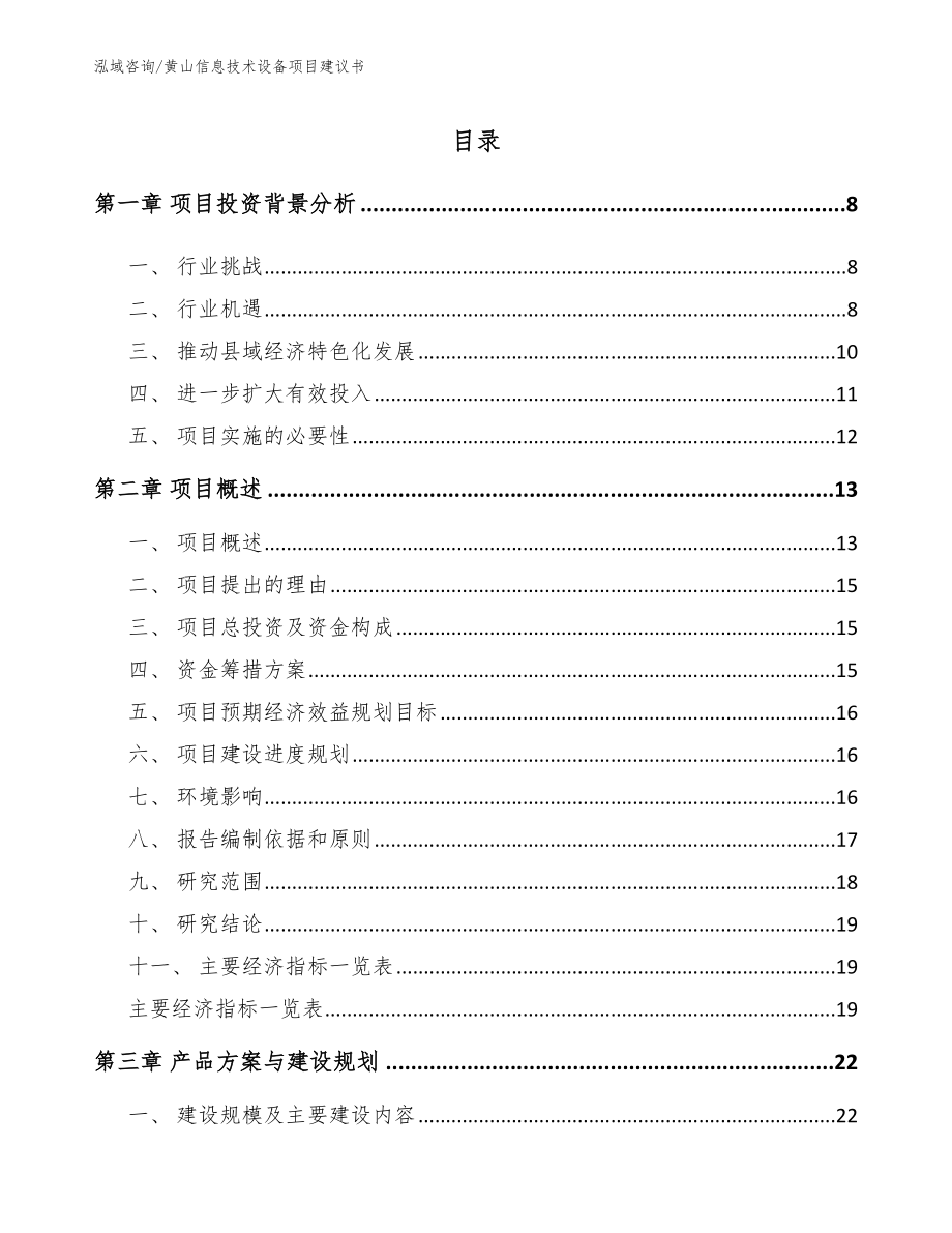 黄山信息技术设备项目建议书_第2页