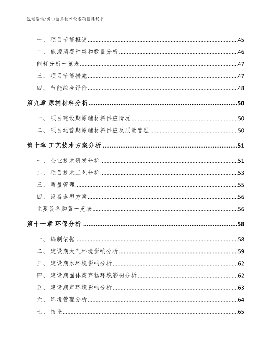 黄山信息技术设备项目建议书_第4页