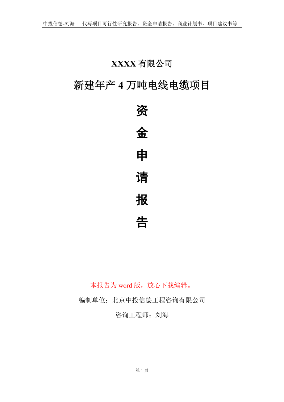 新建年产4万吨电线电缆项目资金申请报告写作模板_第1页