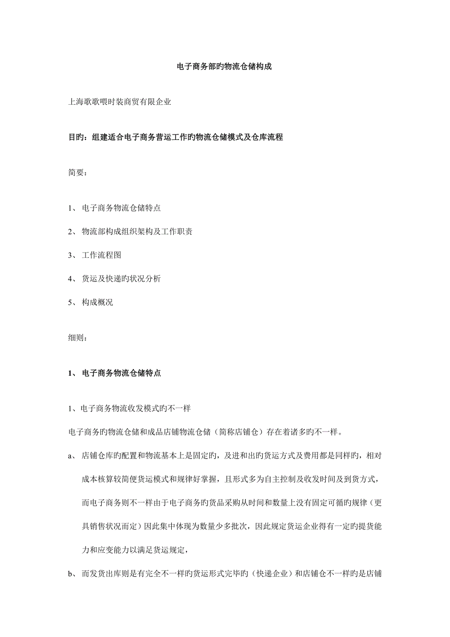 电子商务部物流计划书_第1页