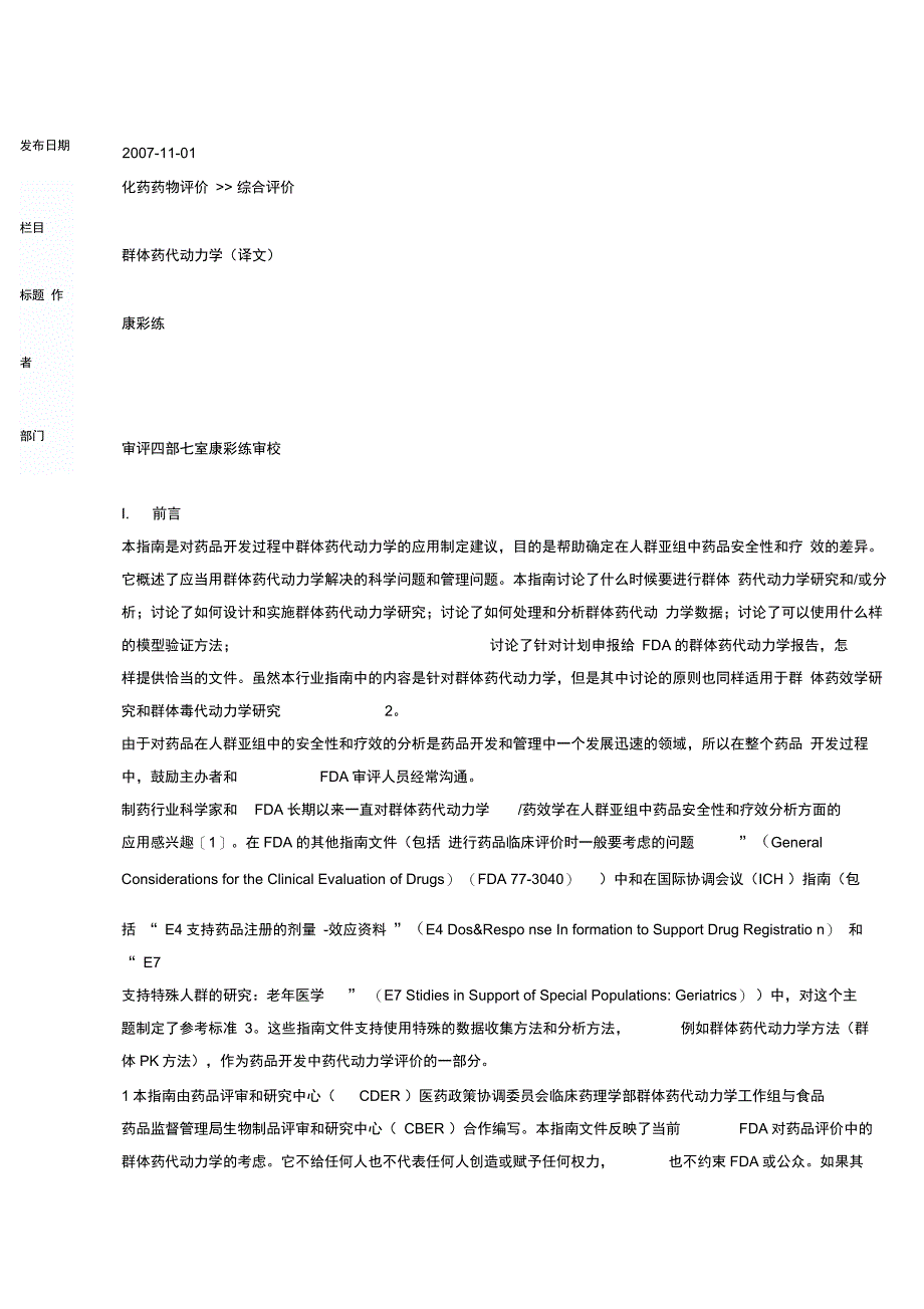 (完整版)群体药代动力学解读_第1页