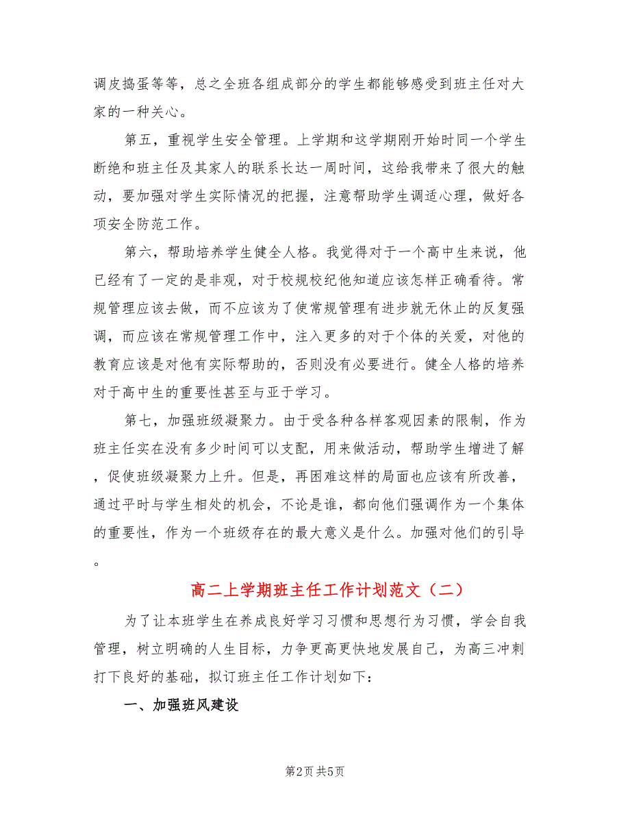 高二上学期班主任工作计划范文(2篇)_第2页