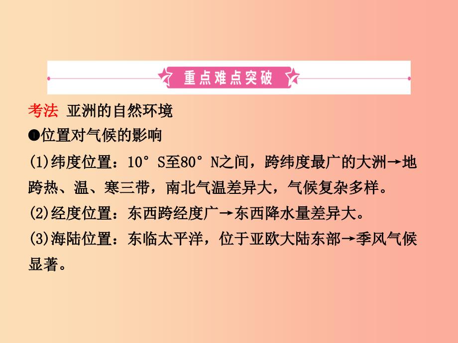 2019年中考地理六下第六章我们生活的大洲___亚洲复习课件.ppt_第2页