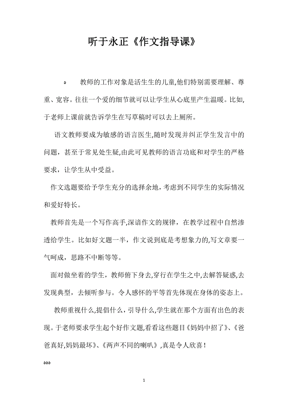 听于永正作文指导课_第1页