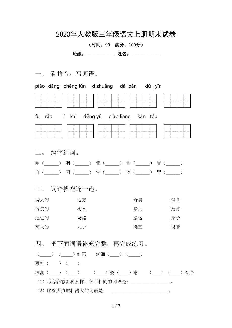 2023年人教版三年级语文上册期末试卷.doc_第1页