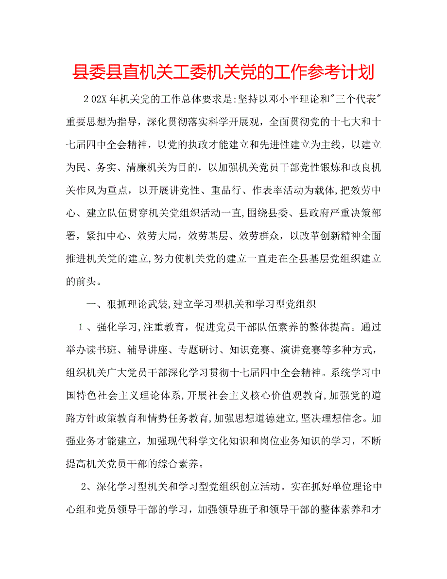 县委县直机关工委机关的工作计划_第1页