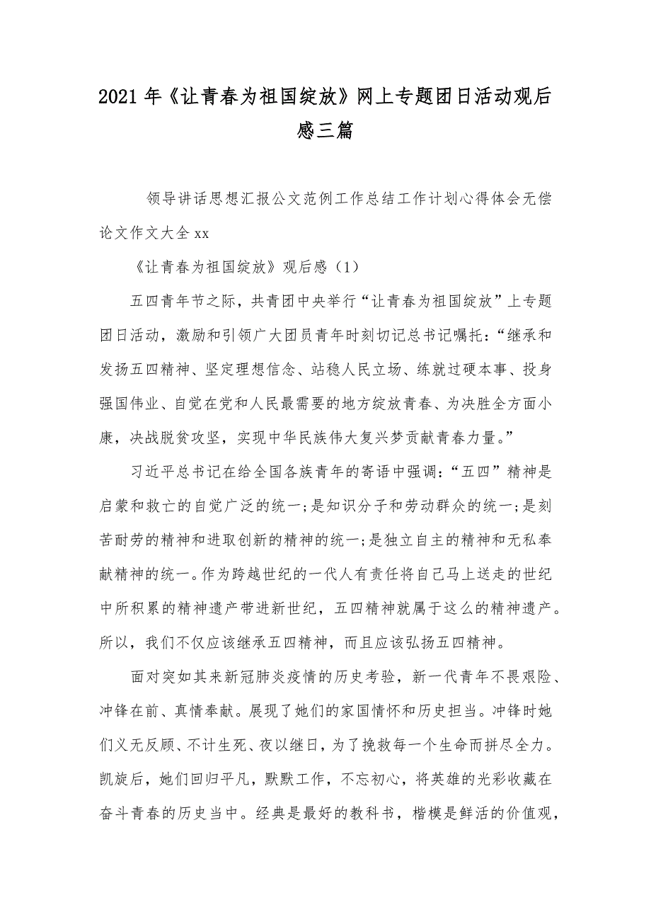 《让青春为祖国绽放》网上专题团日活动观后感三篇_第1页