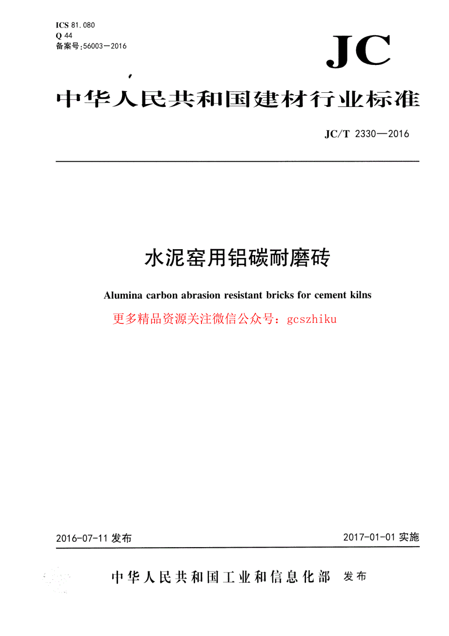 最新【G13消防规范图集】JCT2330-2016 水泥窑用铝碳耐磨砖_第1页