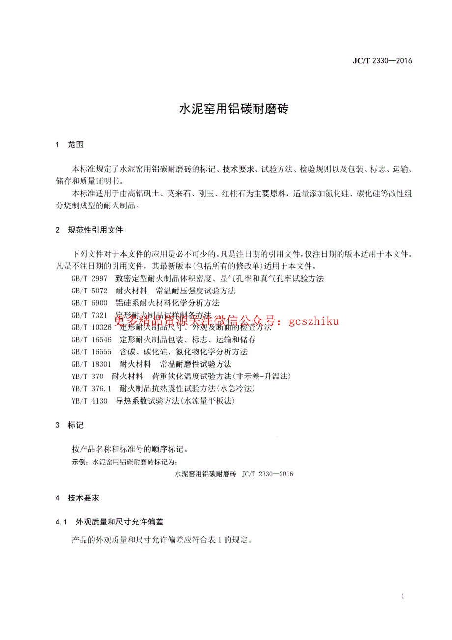 最新【G13消防规范图集】JCT2330-2016 水泥窑用铝碳耐磨砖_第3页