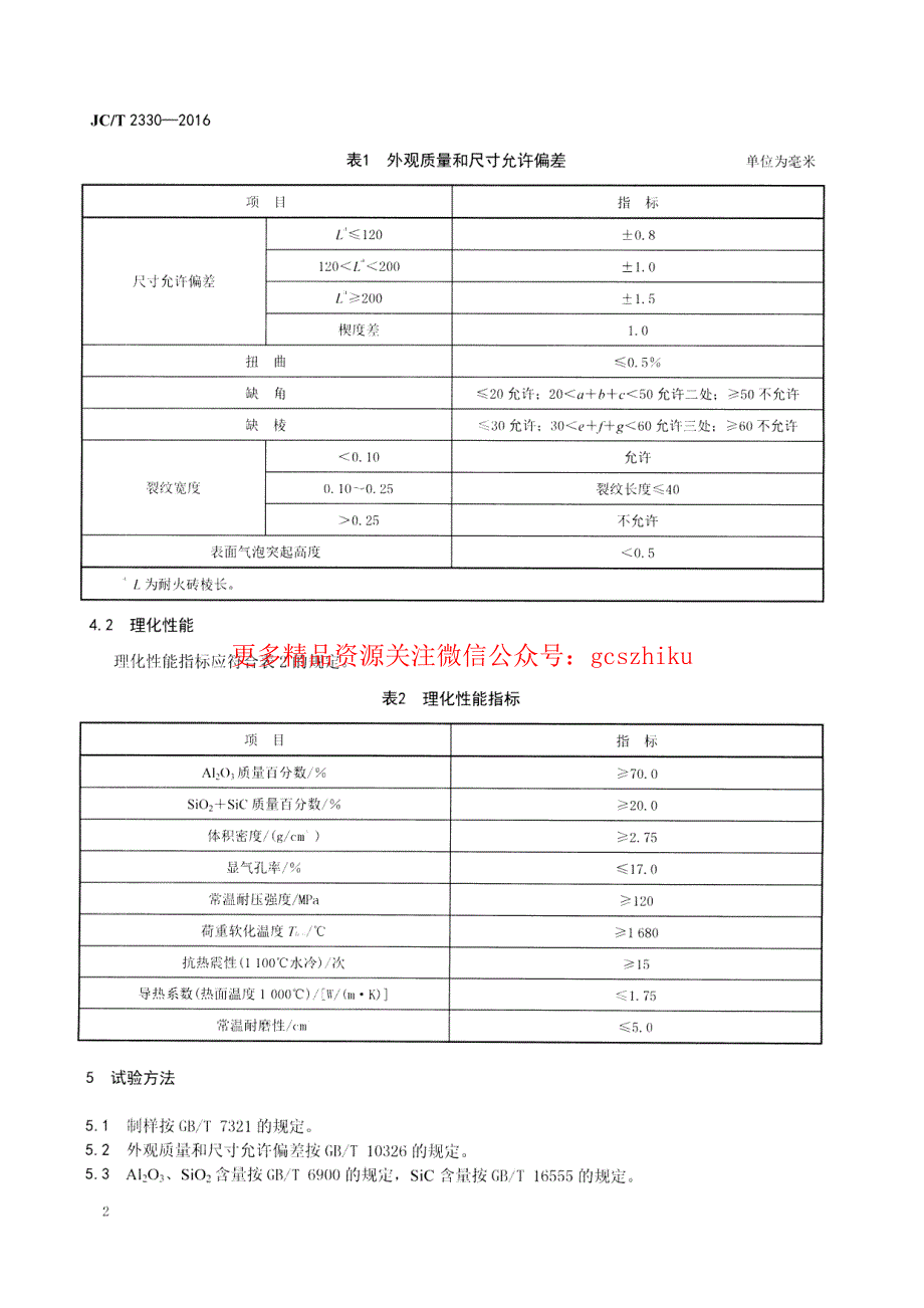 最新【G13消防规范图集】JCT2330-2016 水泥窑用铝碳耐磨砖_第4页