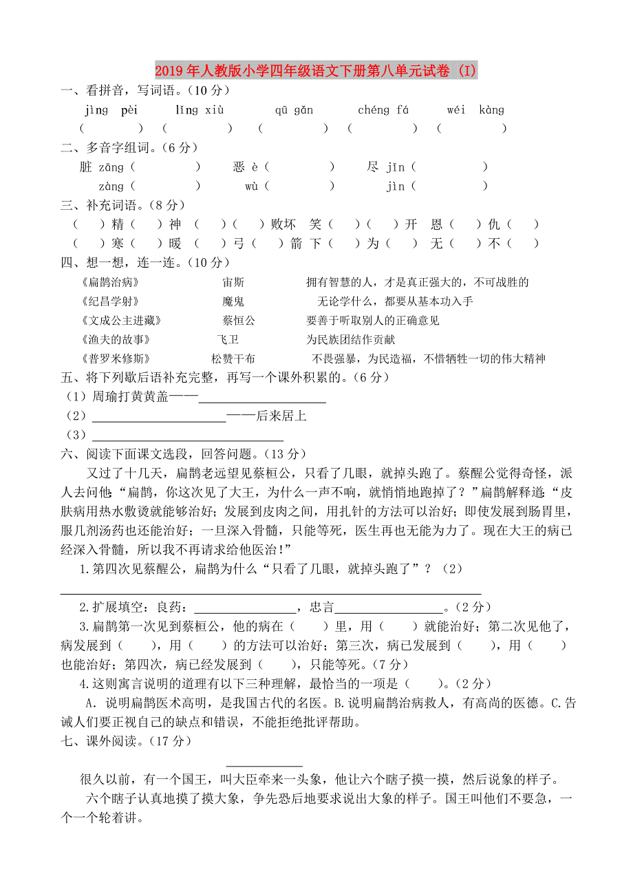 2019年人教版小学四年级语文下册第八单元试卷 (I).doc_第1页