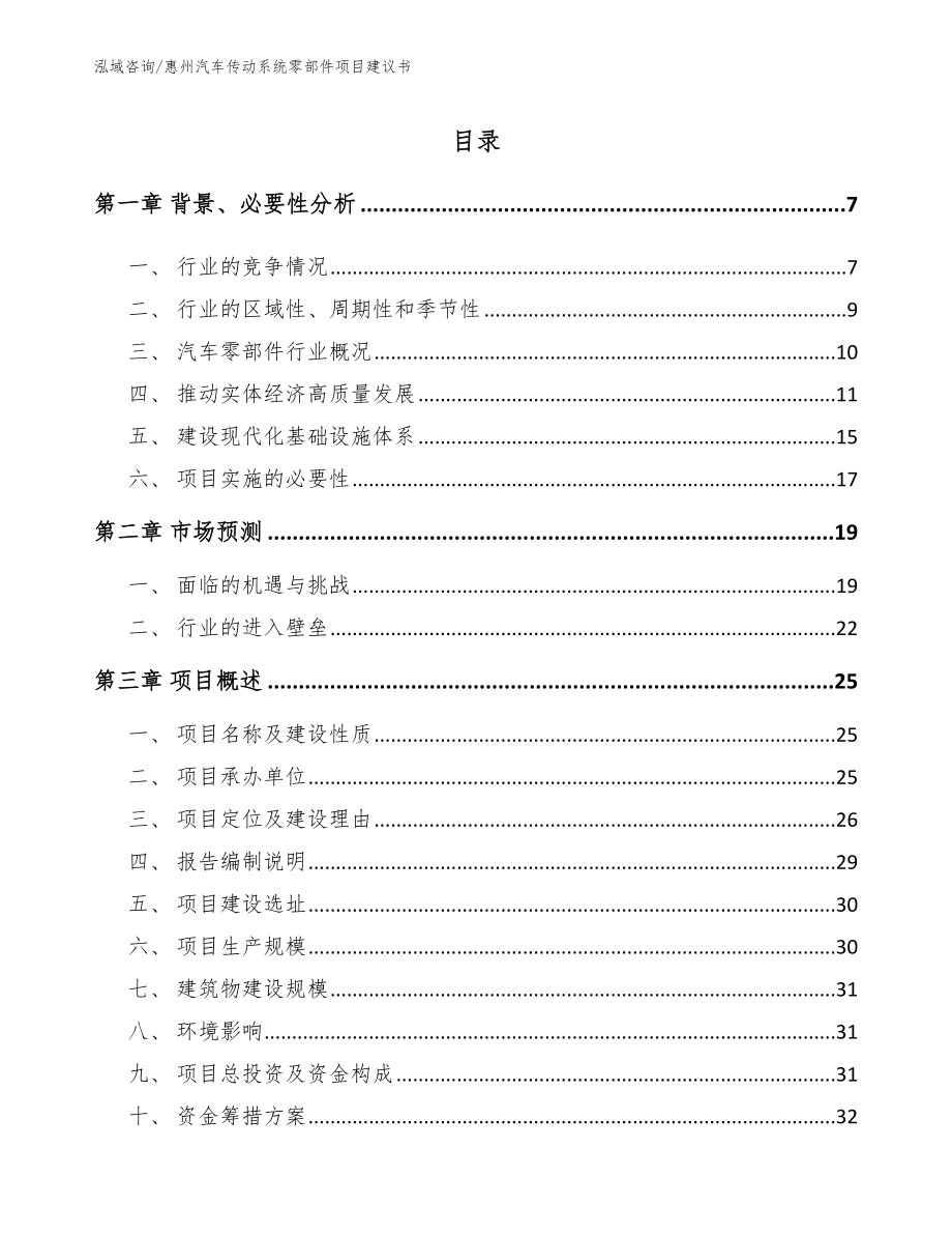 惠州汽车传动系统零部件项目建议书【模板】_第1页