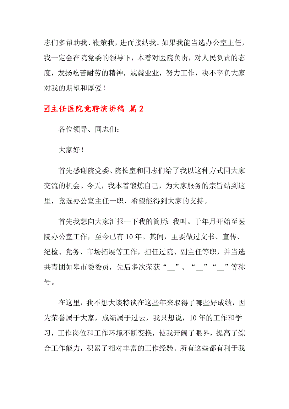 2022主任医院竞聘演讲稿范文六篇_第4页