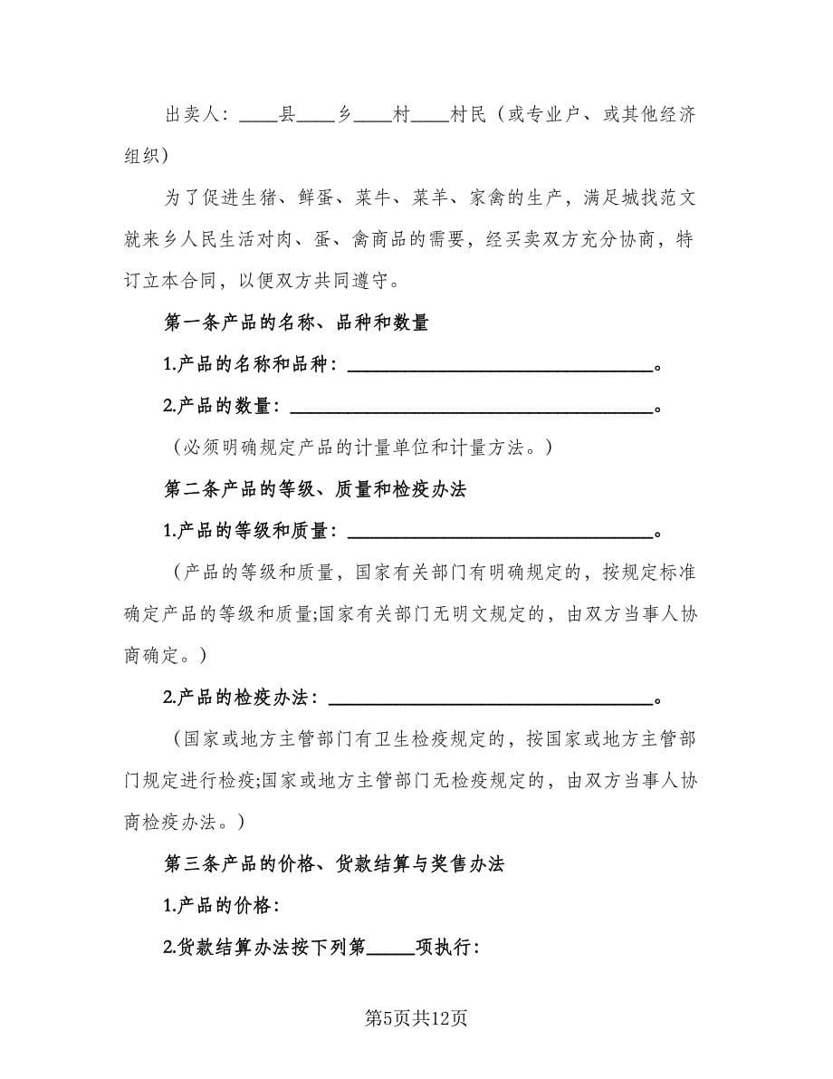 家禽买卖合同律师版（三篇）.doc_第5页