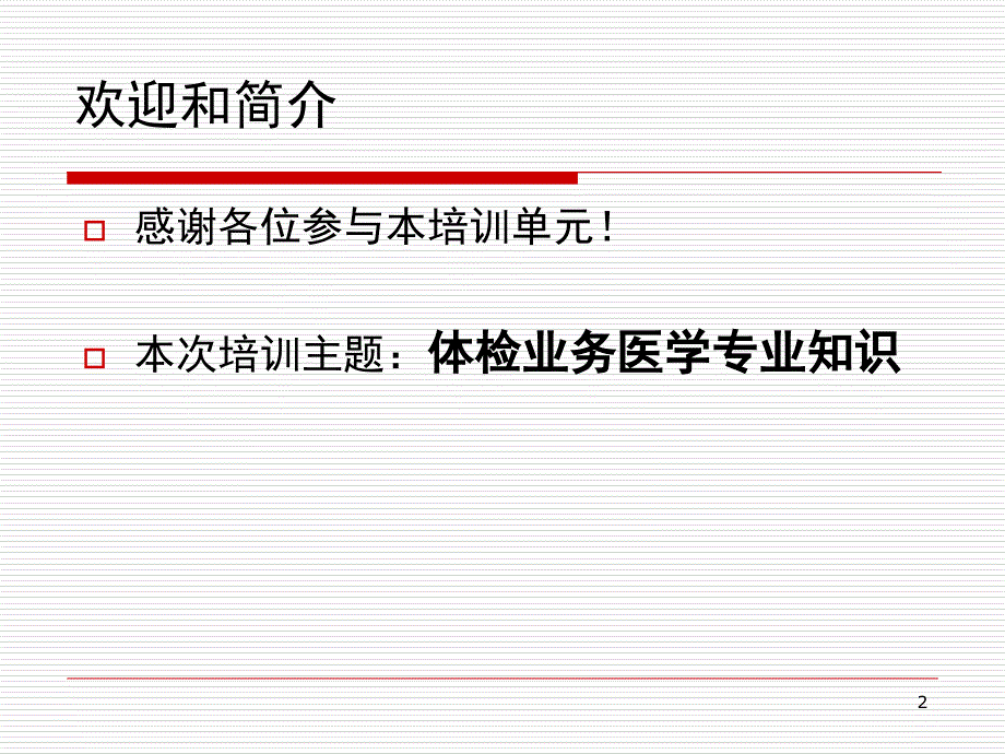 体检业务知识PPT30页_第2页