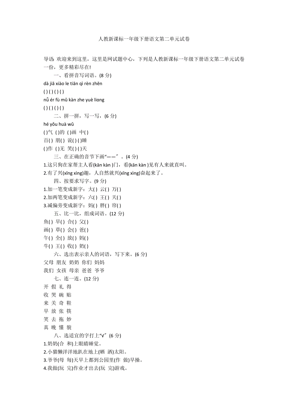 人教新课标一年级下册语文第二单元试卷_第1页