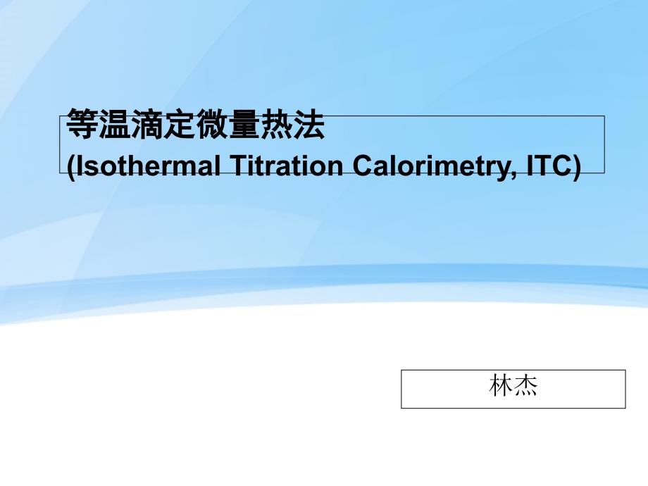 等温滴定量热法概要课件_第1页
