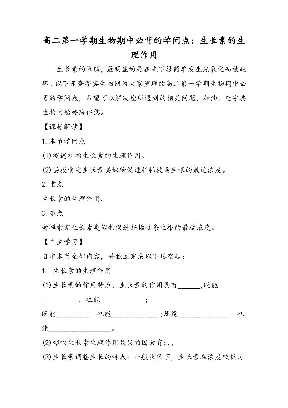 高二第一学期生物期中必背的知识点：生长素的生理作用_第1页