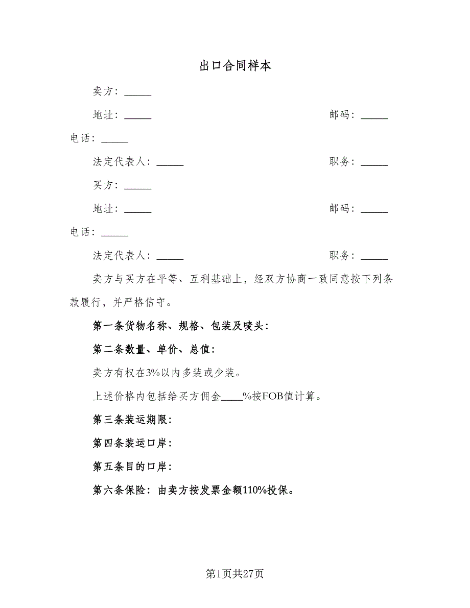 出口合同样本（八篇）.doc_第1页