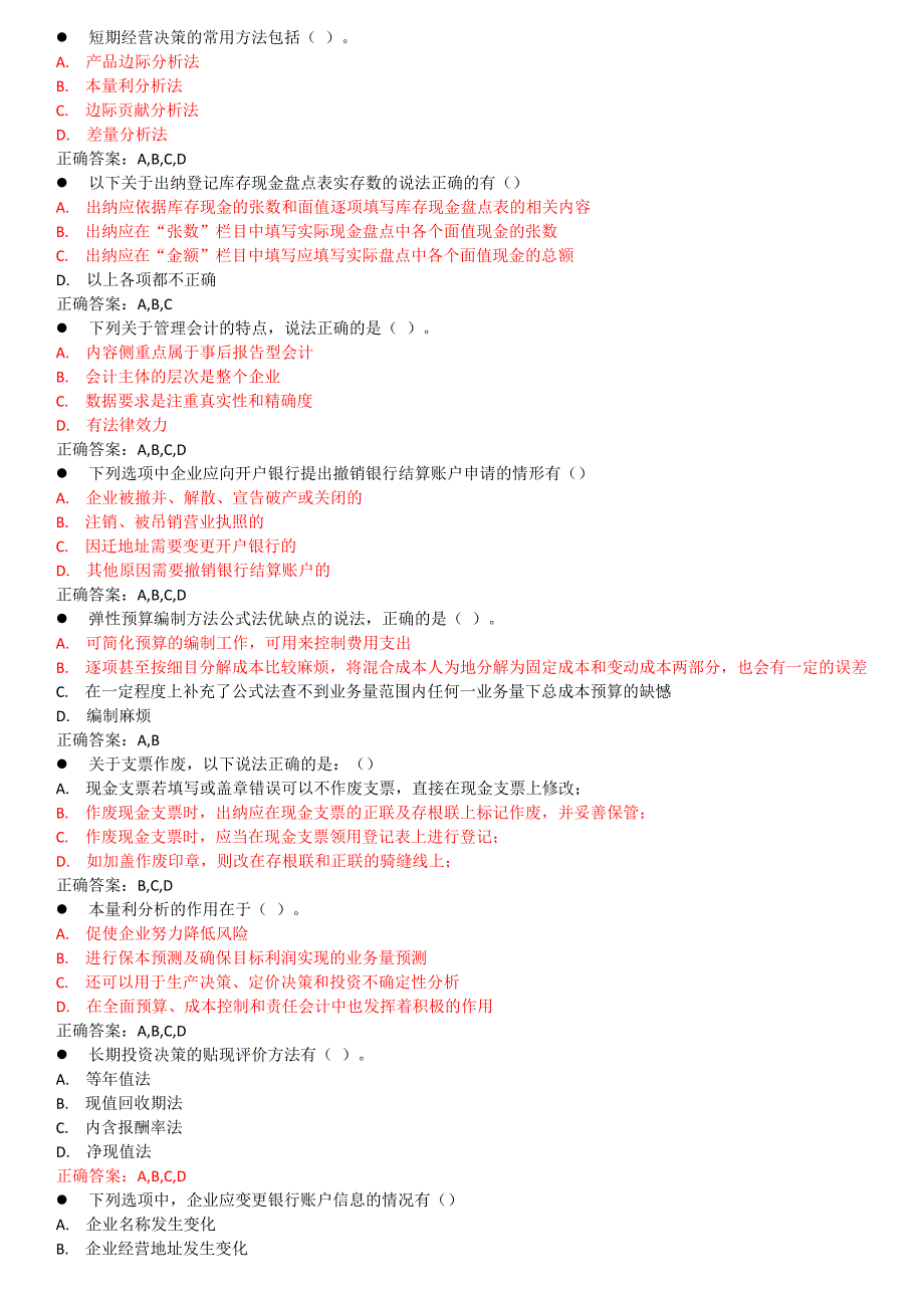 管理会计和出纳3D情景模拟部分考试答案_第1页