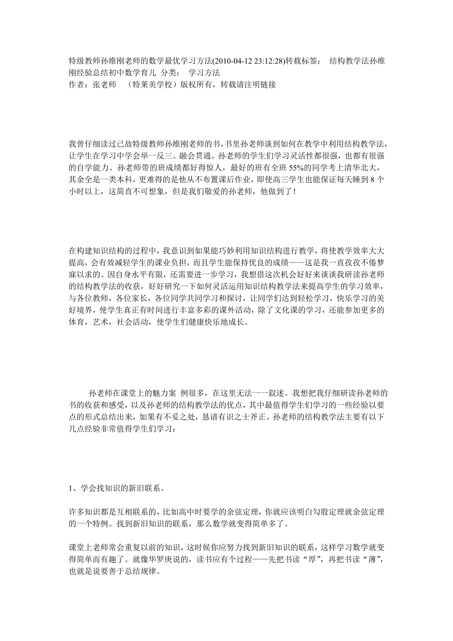 特级教师孙维刚老师的数学最优学习方法_第1页